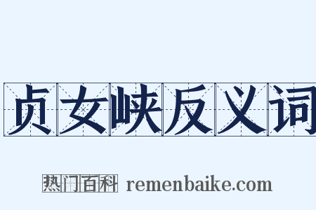 贞女峡反义词是什么意思的图片